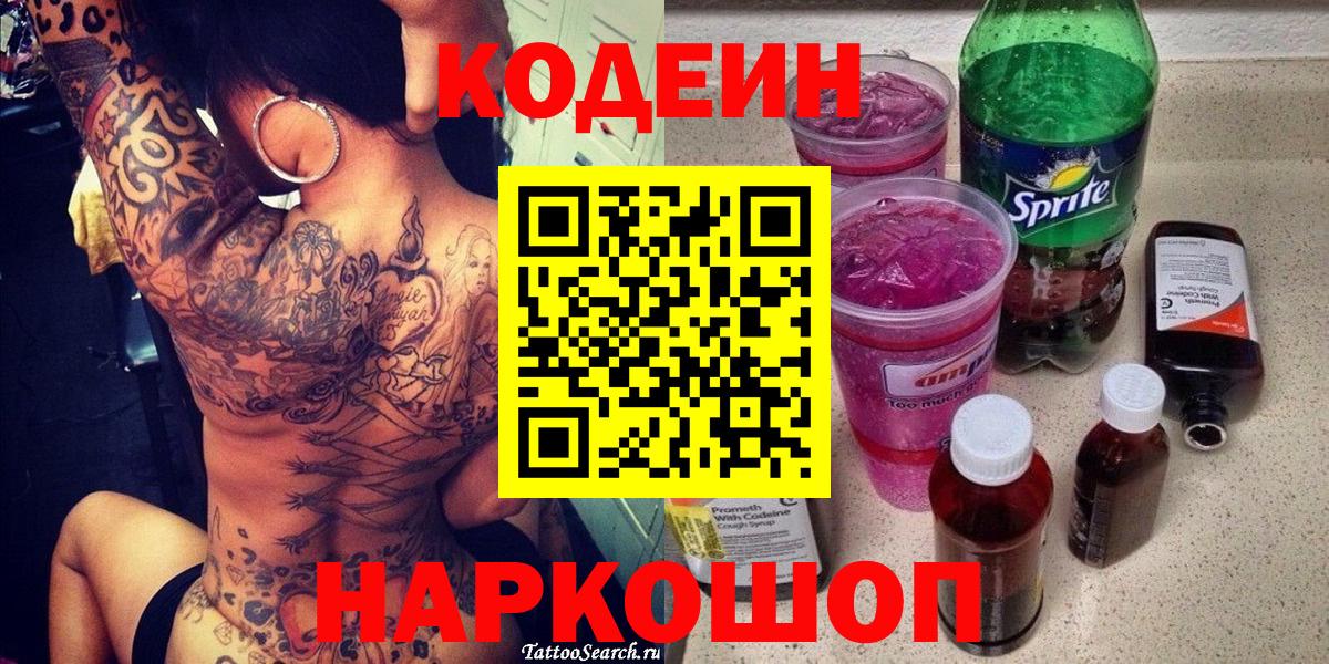 Кодеиновый сироп Lean напиток Lean (лин)  Вход с VPN  Кодеин Purple Drank  Михайловка 